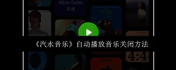 汽水音乐APP首页界面展示，突出显示'我的'图标位置