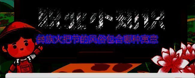 彝族火把节庆典现场，人群手持火把，夜空星光闪烁