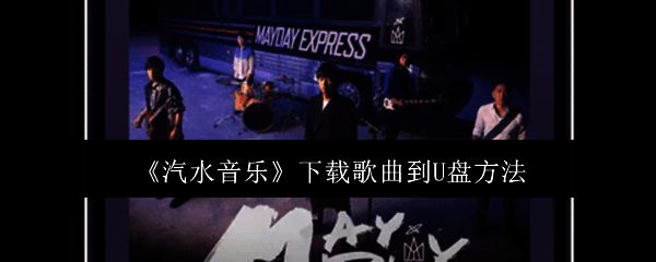 汽水音乐主界面展示，界面简洁直观，包含多个音乐分类入口