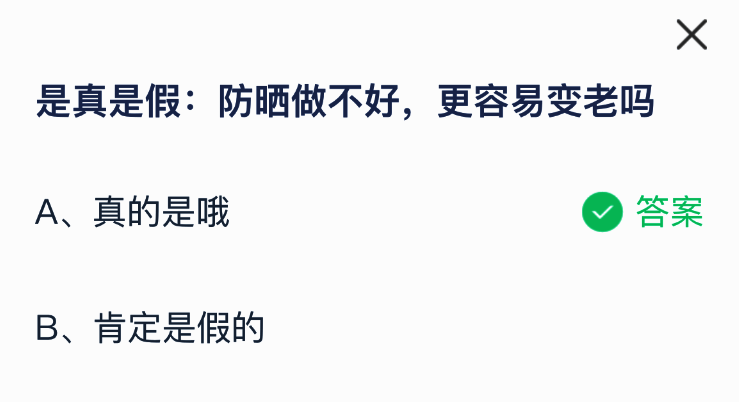 蚂蚁庄园答题正确提示界面，显示答案为‘是真的哦’