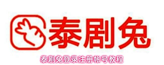 泰剧兔App主界面展示，右下角为'我的'按钮高亮显示