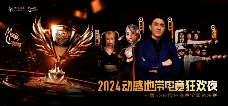 动感地带电竞狂欢夜现场气氛热烈，观众热情高涨