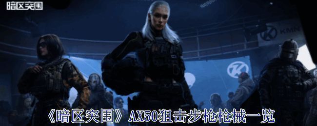 《暗区突围》游戏中AX50狙击步枪的完整展示图，金属质感强烈，造型威猛