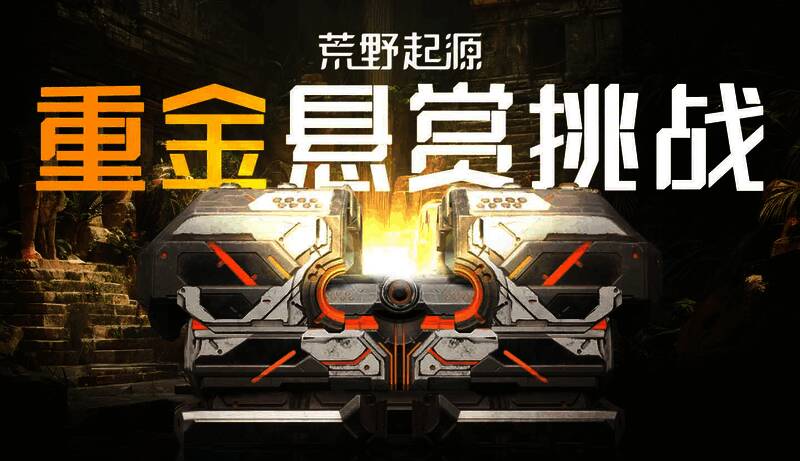 《荒野起源》战斗竞速挑战宣传图，展示了角色与Boss激烈交战的场景