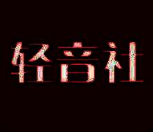 轻音社用户交流区截图，展示关于字幕功能的讨论话题