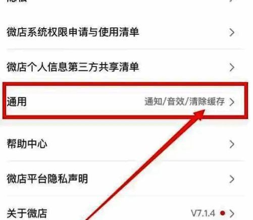 微店设置页面中的‘通用’选项界面展示