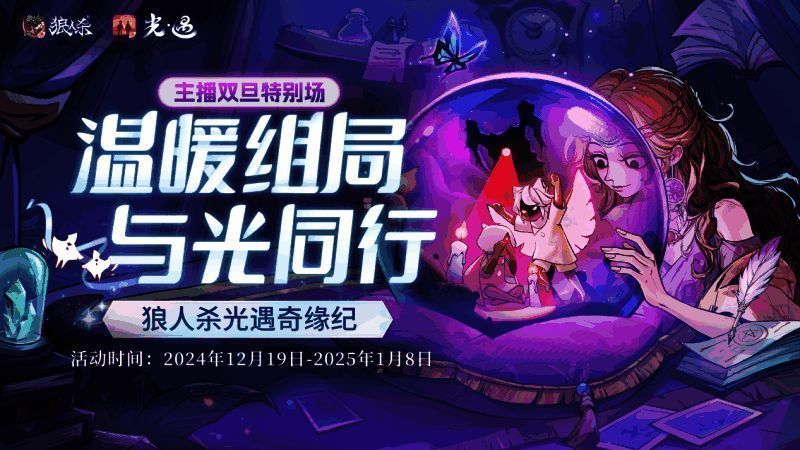 《狼人杀官方》×《光·遇》联动特别直播活动海报，两位主播形象并肩而立，背景呈现两作标志性元素交织的视觉效果