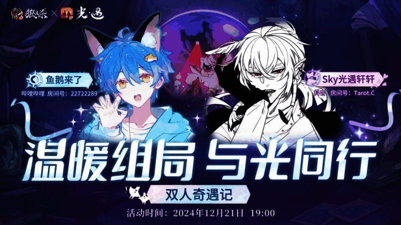 双人奇遇记直播预告画面，展示主播即将参与的游戏环节和奖励机制