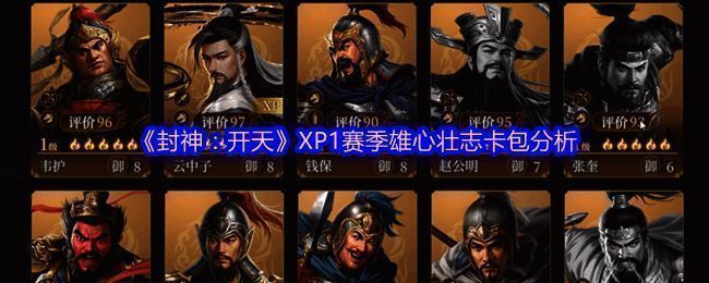 封神开天雄心壮志卡包宣传图，呈现神话风格视觉盛宴