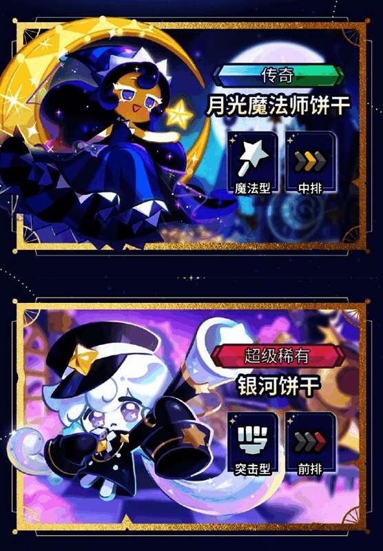 新饼干立绘展示，月光魔法师与银河饼干造型精美