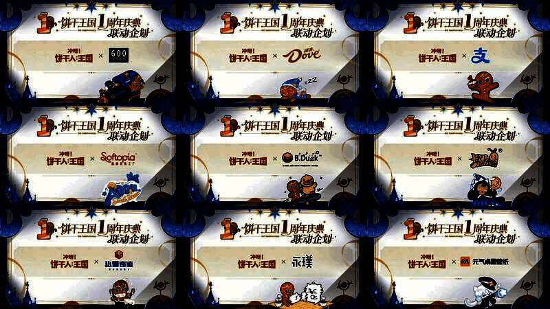 联动宣传图，多个品牌LOGO与饼干形象融合设计