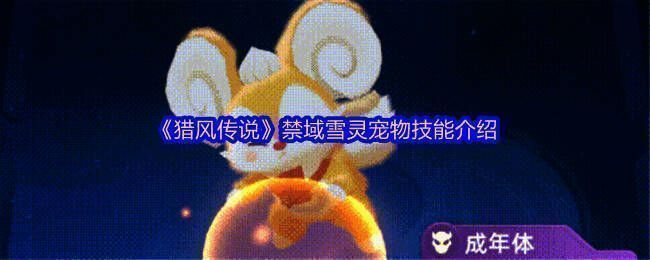 禁域雪灵整体外观展示，外形圆润可爱，带有冰雪元素设计