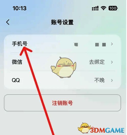 账号设置页面中的手机号选项，界面清晰明了