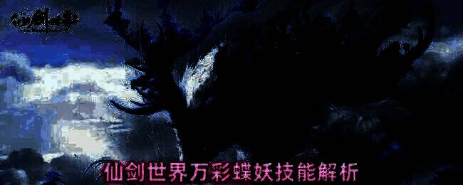 万彩蝶妖合体技蝶舞展示画面，主角被彩色蝴蝶环绕