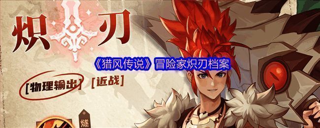 《猎风传说》中炽刃手持火焰巨剑，身后火光冲天，场面极具视觉冲击