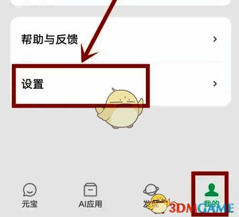 腾讯元宝底部导航栏示意图，突出显示“我的”图标与“设置”选项入口