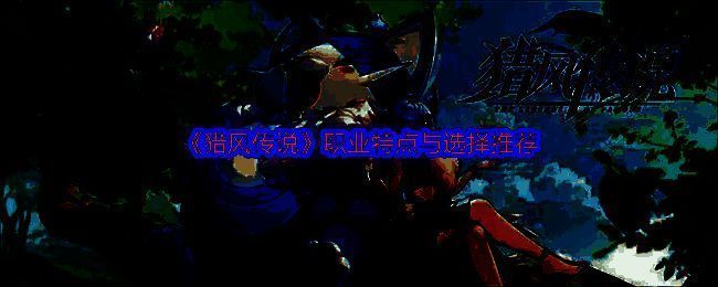 《猎风传说》职业特点展示图，五位角色各具风采，技能特效绚丽