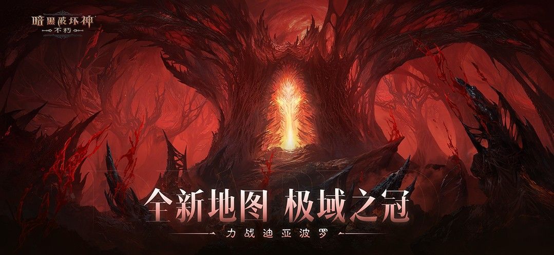 游戏主界面展示新版本主题‘决战迪亚波罗’，背景为黑暗笼罩的极域之冠