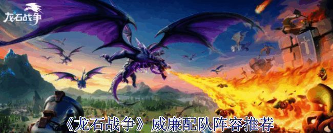 威廉与蕾安配合技能演示画面，展示远程攻击与击退效果