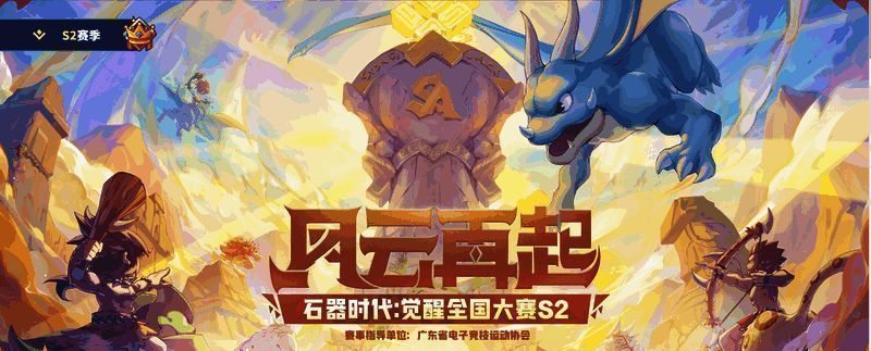 《石器时代：觉醒》全国大赛S2淘汰赛对阵图示