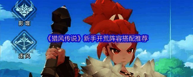 《猎风传说》新手阵容展示界面，三只推荐宠物并列站位