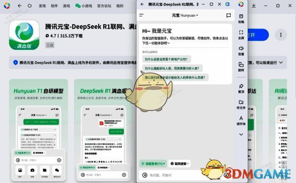 腾讯元宝客户端界面展示，顶部功能栏显示Hunyuan与DeepSeek入口