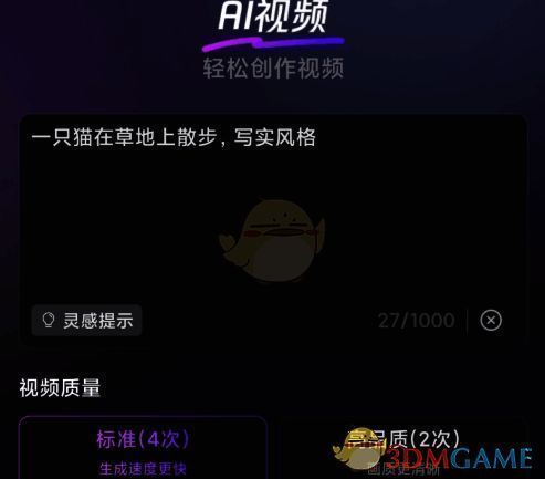 AI视频输入界面，可手动输入或选择灵感提示模板