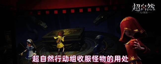 游戏中玩家正在使用装置收服一只巨型怪兽，场景阴森神秘，特效炫酷