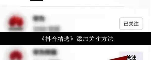 抖音精选主界面展示，顶部显示搜索图标位置