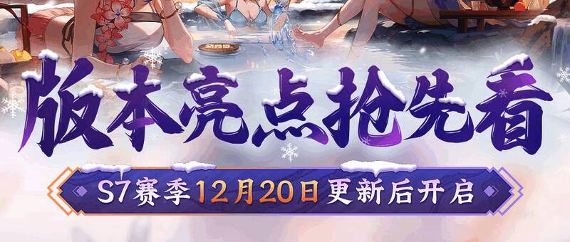 神州千食舫新版本宣传图，展示冬日泡汤主题及六大更新亮点