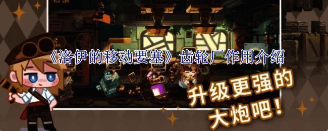 游戏界面展示齿轮厂外观及操作面板