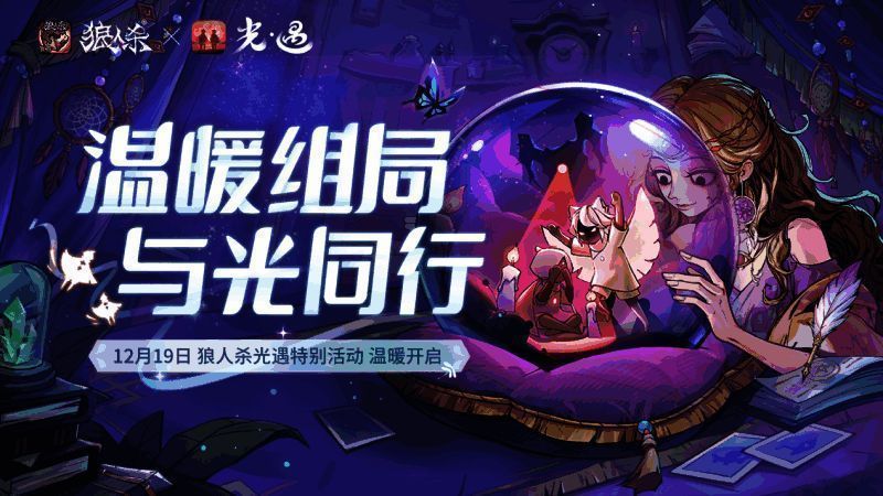 《狼人杀官方》与《光·遇》联动宣传图，两位游戏主角并肩而立，周围环绕着温暖的光芒