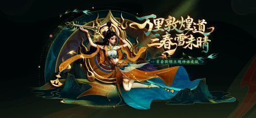 敦煌主题皮肤概念图，角色身着飘逸飞天服饰，在星空背景下宛如画卷展开