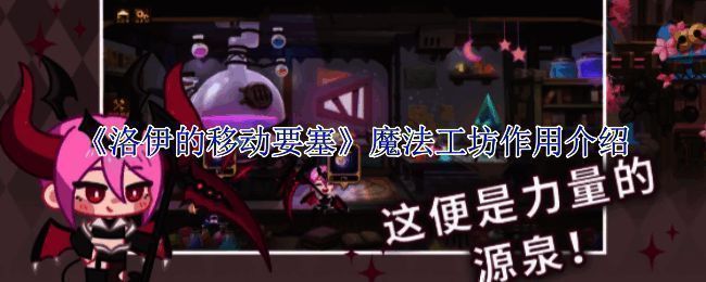 魔法工坊界面展示，清晰可见符文锻造与装备制作选项