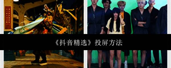 抖音精选APP主界面展示，首页推荐视频列表清晰可见