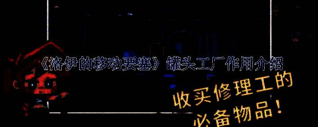 《洛伊的移动要塞》游戏界面展示罐头工厂场景