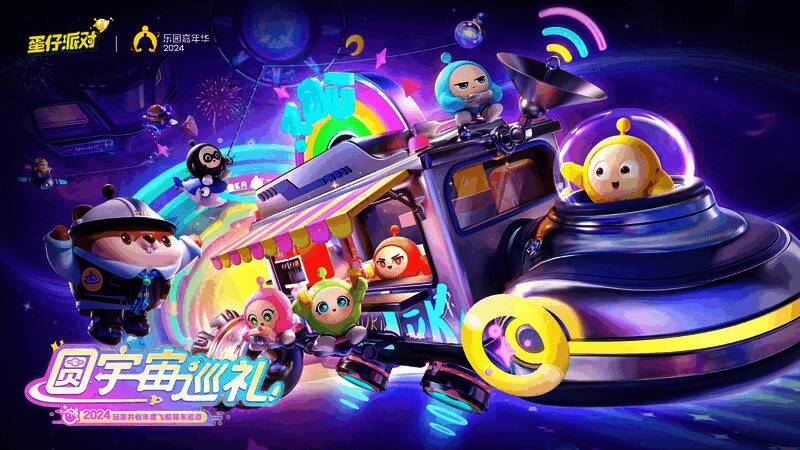 蛋仔派对2024乐园嘉年华主视觉图，展现浩瀚星空下的奇幻场景与蛋仔角色