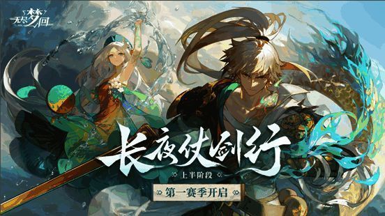 《无尽梦回》第一赛季宣传画面，展示全新梦灵与地图