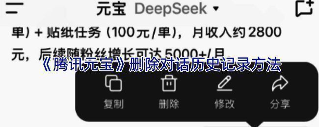 腾讯元宝删除记录设置界面示意图，展示删除入口位置