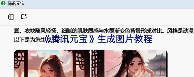 腾讯元宝AI绘画功能主界面展示，清晰显示各项操作选项