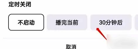 抖音精选定时关闭确认界面，显示已选中的30分钟倒计时选项