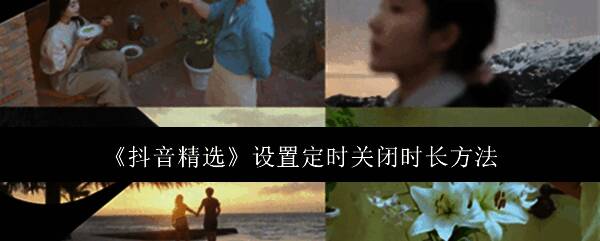 抖音精选主界面展示，显示各类精彩内容分类和推荐标签