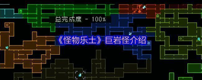 《怪物乐土》新地图场景展示，巨岩怪与其他魔物分布清晰可见