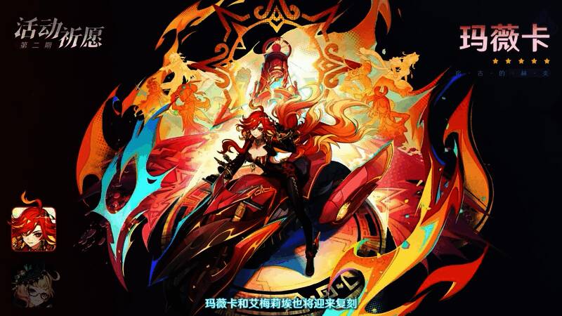 原神5.7版本角色祈愿界面示意图，展示玛薇卡与艾梅莉埃的返场信息