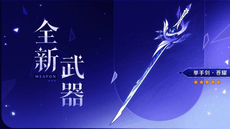 原神5.7版本新增限定五星武器苍耀单手剑展示图