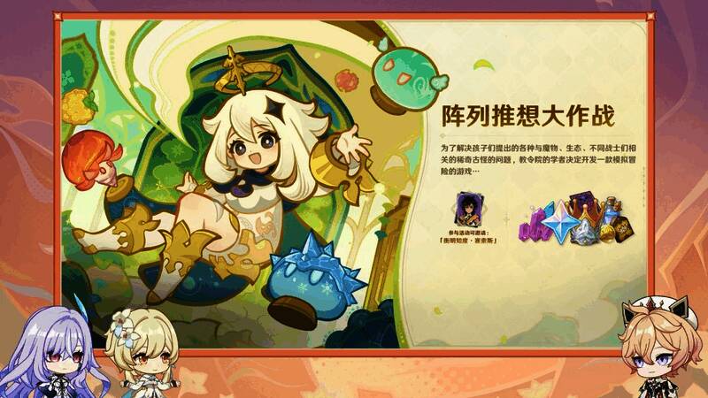 原神5.7版本主题活动阵列推想大作战玩法界面展示