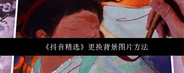 抖音精选应用界面展示，呈现多样化视频内容布局