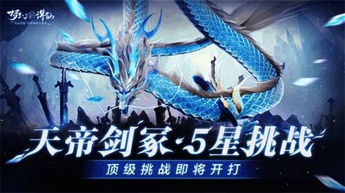 梦幻新诛仙角色与五星剑灵激烈对战画面，特效华丽