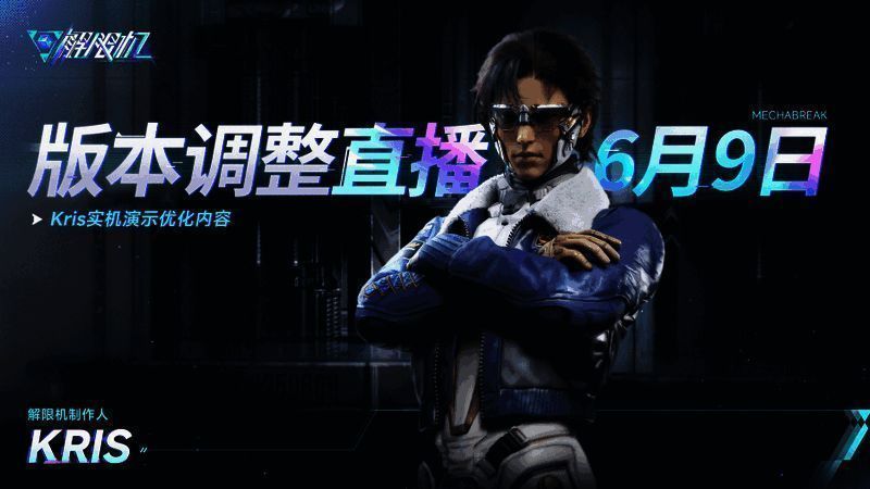 《解限机》官方直播预告，制作人郭炜炜亲自登场介绍更新内容