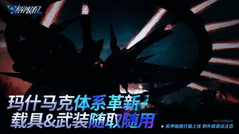 玛什马克模式新增神秘巨型机甲，压迫感十足